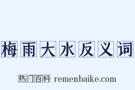 梅雨大水反义词是什么意思的图片